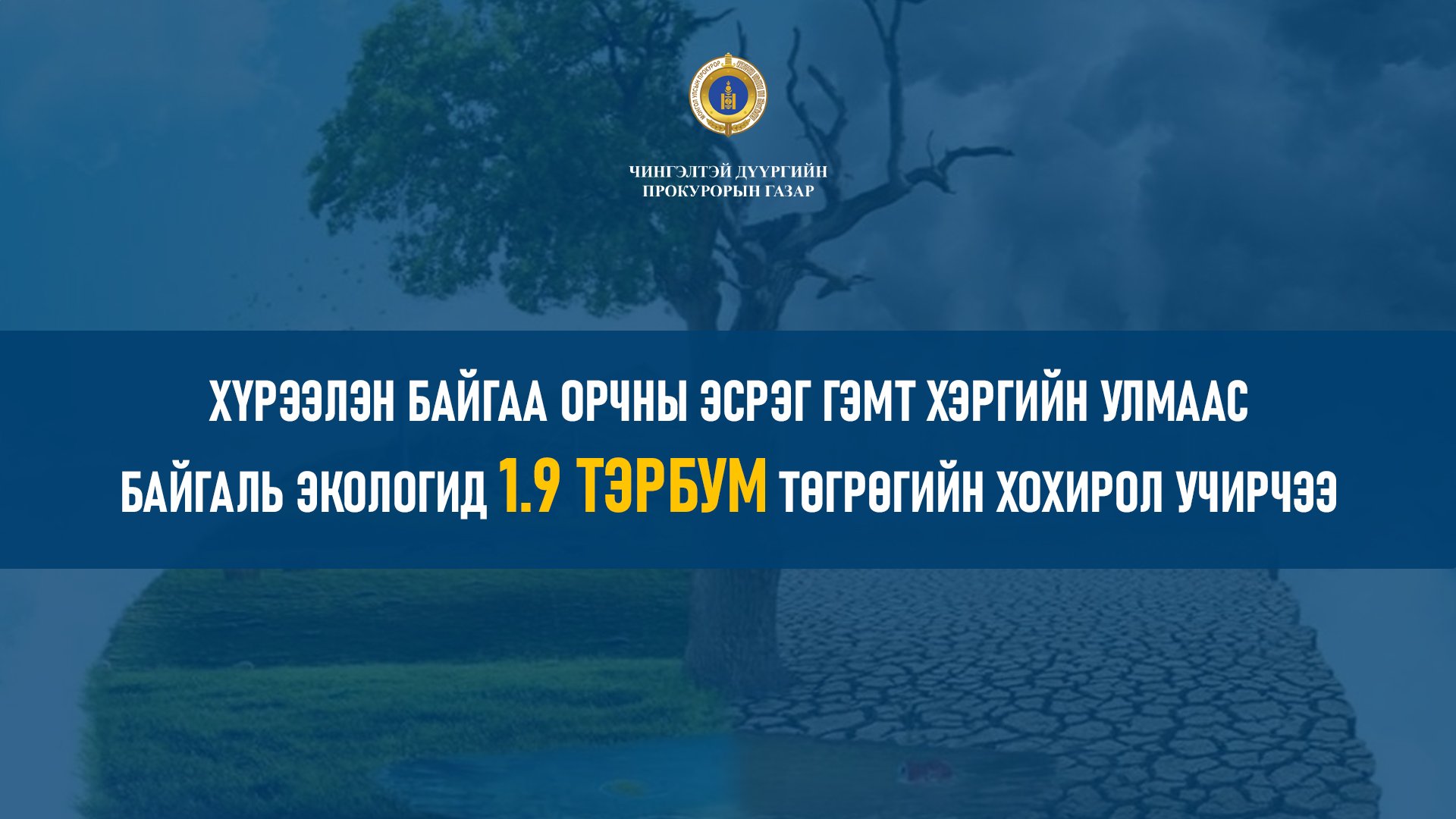 ХҮРЭЭЛЭН БАЙГАА ОРЧНЫ ЭСРЭГ ГЭМТ ХЭРГИЙН УЛМААС БАЙГАЛЬ ЭКОЛОГИД 1.9 ТЭРБУМ ТӨГРӨГИЙН ХОХИРОЛ УЧИРЧЭЭ
